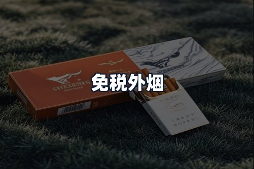 免税外烟